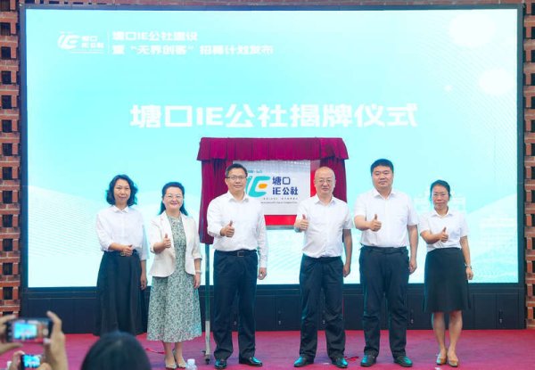 配资信息网 I人E人都欢迎 广东江门塘口打造“IE公社”吸引青年创业人才